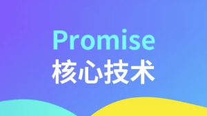 Promise核心技术-财仔梦想资源网