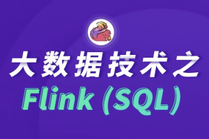 大数据技术之FlinkSQL–带源码课件-财仔梦想资源网
