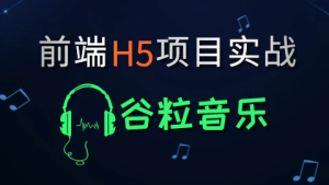 HTML5前端项目-谷粒音乐–带源码课件-财仔梦想资源网