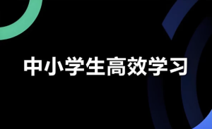 学习白皮书|内驱力+标准学习+高效方法+学习规划-财仔梦想资源网
