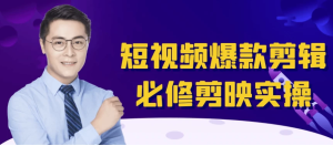 短视频爆款剪辑必修剪映实操-财仔梦想资源网