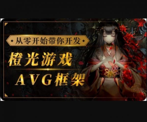 从零开始带你开发橙光游戏AVG框架，从UI搭建到多线剧情实战-财仔梦想资源网