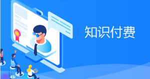 公众号知识付费搭建教学，变现全流程实操-财仔梦想资源网