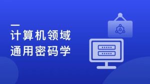 人人都该懂密码学，通用密码学原理与应用实战（12章完结）-财仔梦想资源网