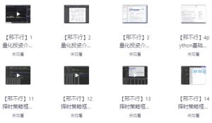 量化投资视频课-财仔梦想资源网