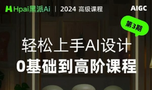 黑派AiGC轻松上手AI设计0基础到高阶课程-财仔梦想资源网