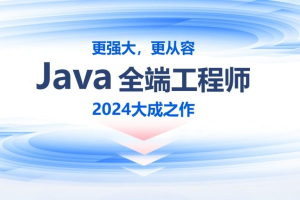 2024年线下Java零基础到就业班，高清视频+资料(87G)-财仔梦想资源网