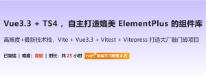 Vue3.3+TS4，自主打造媲美ElementPlus的组件库-财仔梦想资源网