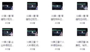 税务基础（15讲）-财仔梦想资源网