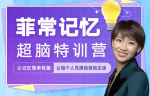 菲常记忆超脑特训营-财仔梦想资源网