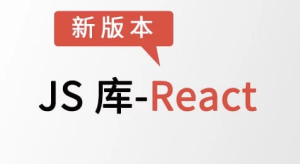 JS库-React–带源码课件-财仔梦想资源网