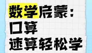 数学启蒙：口算、速算轻松学课程-财仔梦想资源网