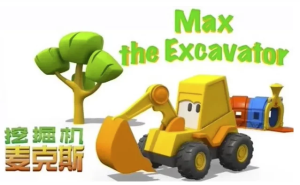 英语启蒙益智动画《挖掘机麦克斯ExcavatorMax》-财仔梦想资源网