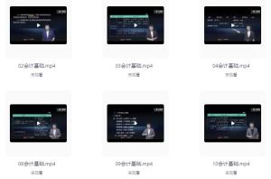 会计基础（11讲）-财仔梦想资源网