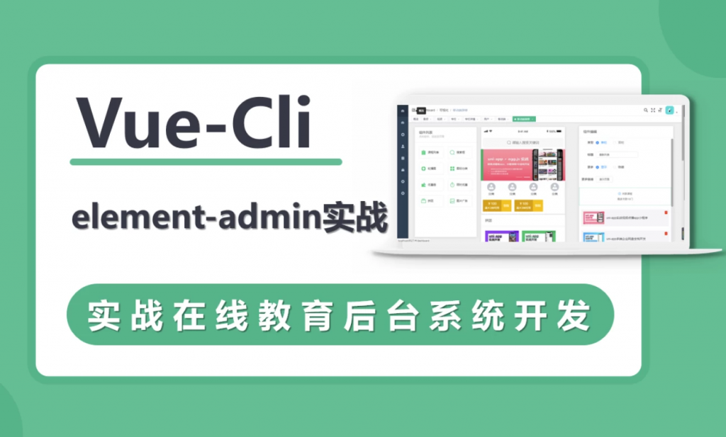VueCli实战在线教育后台系统-财仔梦想资源网