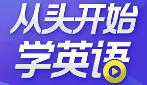 从头开始学英语英语口语零基础入门必备-财仔梦想资源网