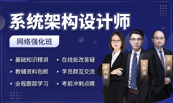 系统架构设计师+架构冲刺班-财仔梦想资源网
