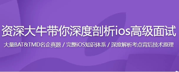 新浪微博资深大牛全方位剖析iOS高级面试-财仔梦想资源网