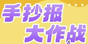 少年得到《手抄报大作战》-财仔梦想资源网