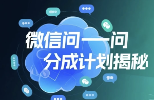 微信问一问创作者分成计划，用手机轻松日赚50+的新项目-财仔梦想资源网