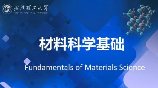 材料科学基础–武汉理工大学-财仔梦想资源网