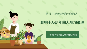 影响十万少年的人际沟通课-财仔梦想资源网