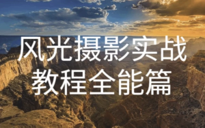 奇幻魅影风光摄影实战课程-财仔梦想资源网