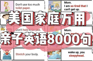 美国家庭万用亲子英语8000句(墙卡+音视频+文档)-财仔梦想资源网