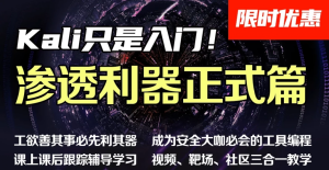 掌控安全学院-渗透利器进阶班04期–带源码课件-财仔梦想资源网