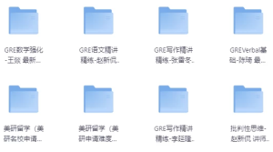 GRE考试全程班-财仔梦想资源网