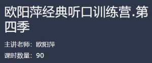 欧阳萍经典听口训练营-财仔梦想资源网