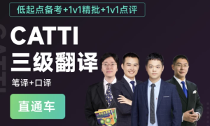 CATTI三级翻译全程通关班（笔译+口译）-财仔梦想资源网