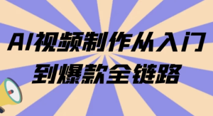 AI视频制作从入门到爆款全链路-财仔梦想资源网