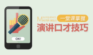 一堂课掌握演讲口才技巧-财仔梦想资源网