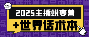 2025主播蜕变营+世界话术本-财仔梦想资源网