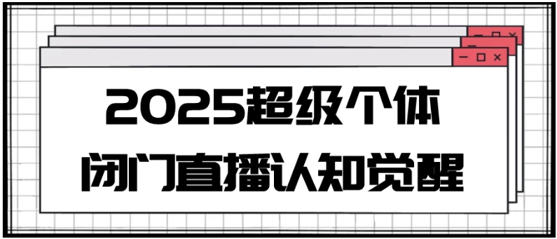 2025超级个体闭门直播认知觉醒-财仔梦想资源网