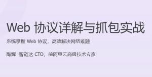 Web协议详解与抓包实战-财仔梦想资源网