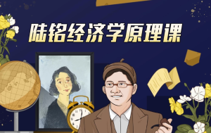 上海交大陆铭教授的经济学思维课-财仔梦想资源网
