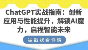 ChatGPT实战指南：创新应用与性能提升-财仔梦想资源网