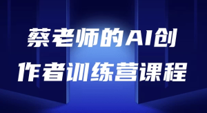 AI创作者训练营-财仔梦想资源网