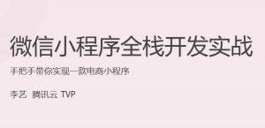 微信小程序全栈开发实战-财仔梦想资源网