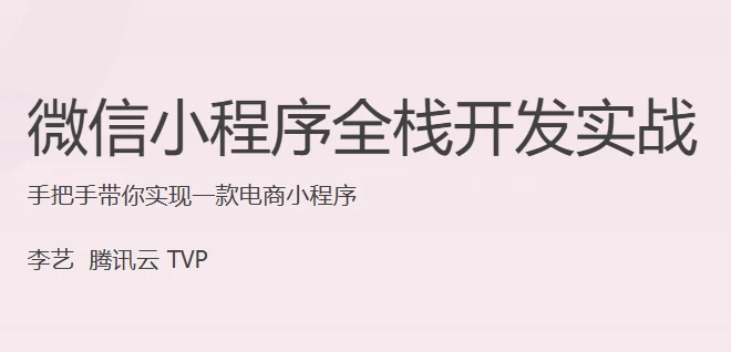 微信小程序全栈开发实战-财仔梦想资源网