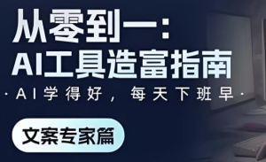 《从零到一：AI工具造富指南》文案专家篇-财仔梦想资源网