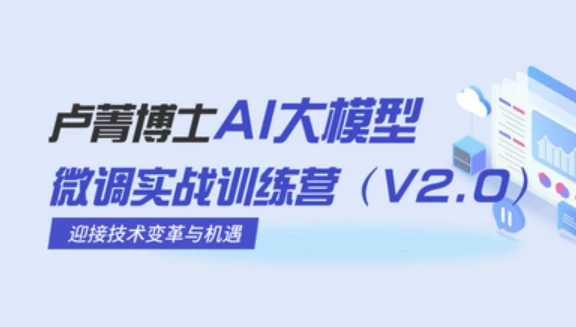 AI大模型微调实战训练营-财仔梦想资源网