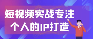 短视频实战专注个人的IP打造-财仔梦想资源网