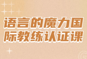 语言的魔力国际教练认证课-财仔梦想资源网