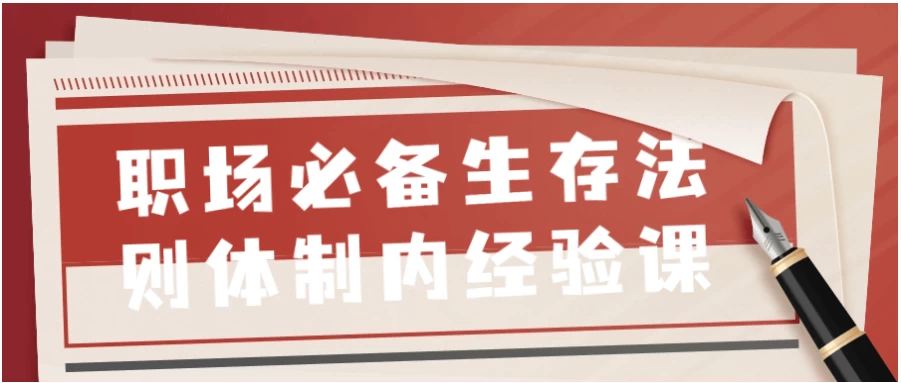 职场必备生存法则体制内经验课-财仔梦想资源网