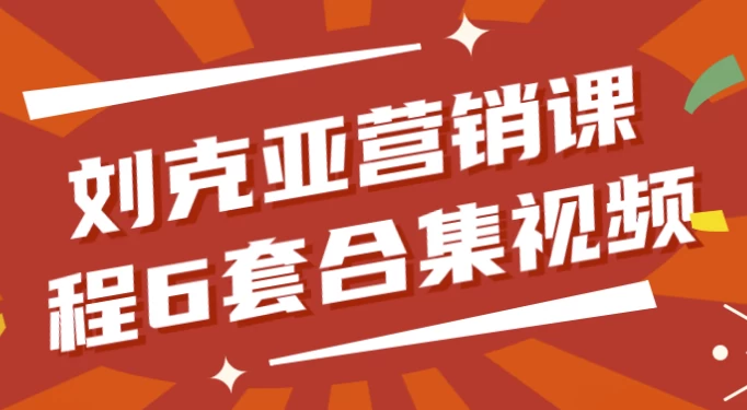 刘克亚营销课程6套合集视频-财仔梦想资源网