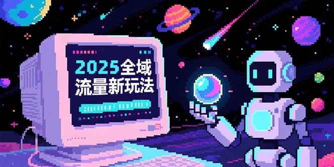 （15292期）2025全域流量新玩法，O5A无潜入池方法论，基础逻辑+实战技巧全解析-财仔梦想资源网