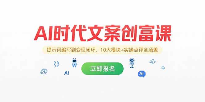 （15286期）AI时代文案创富课，提示词编写到变现闭环，10大模块+实操点评全涵盖-财仔梦想资源网